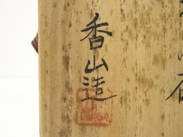道具 ] - 道具 備前焼 柴岡香山造 茶碗（共箱） | ネット